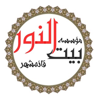 Telegram profile photo for موسسه بیت النور قائمشهر