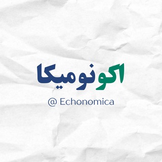 Telegram profile photo for اکونومیکا - اخبار اقتصادی و بازار