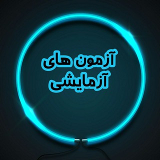 Telegram profile photo for آزمون های آزمایشی