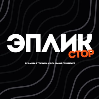 Telegram profile photo for ЭПЛИК:СТОР | Оригинальная техника