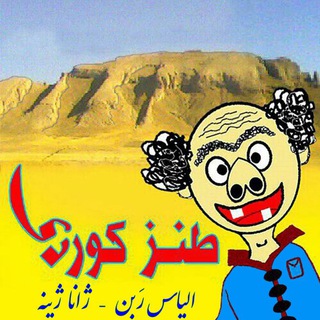 Telegram profile photo for Tenzê kurdî