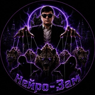 Telegram profile photo for Нейро-Зам | Амкал