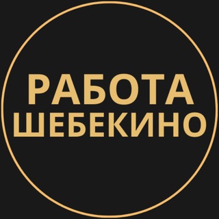 Telegram group profile photo for Вакансии в Шебекино