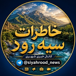 Telegram profile photo for سیه رود نیوز(خاطرات سیه رود)