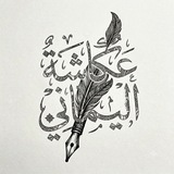 Telegram profile photo for قناة || عكاشة اليماني