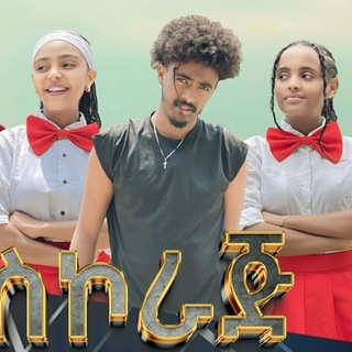 Telegram profile photo for አስኮራጅ ድራማ