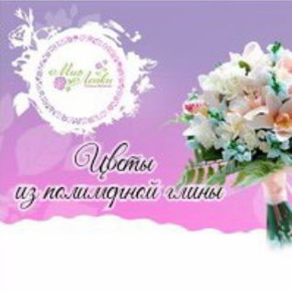 Telegram group profile photo for ЧАТ Цветы из полимерной глины с Миром Лепки