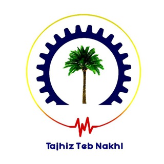 Telegram profile photo for تجهیز طب نخل️