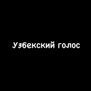 Telegram profile photo for Узбекский голос🫀