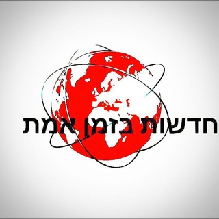 Telegram profile photo for חדשות בזמן אמת