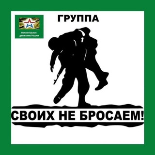 Telegram profile photo for СВОИХ НЕ БРОСАЕМ ❗