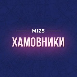 Telegram profile photo for Хамовники М125