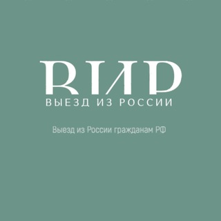 Telegram profile photo for ВЫЕЗД ИЗ РОССИИ|Мобилизация|Покупка Билетов|Визы