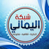 Telegram profile photo for ⚫⚪🔴 شبكة اليماني✌️