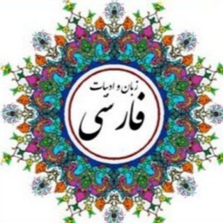 Telegram profile photo for زبان و ادبیات فارسی ...