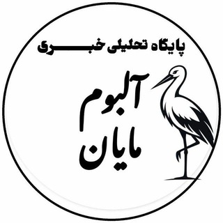 Telegram profile photo for پایگاه خبری تحلیلی ️آلبوم مایان️