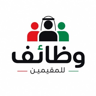 Telegram profile photo for وظائف للمقيمين 🇦🇪