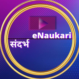 Telegram profile photo for eNaukari Sandharbha (eनौकरी संदर्भ)