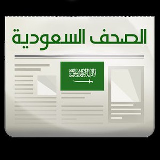 Telegram profile photo for الصحف السعودية