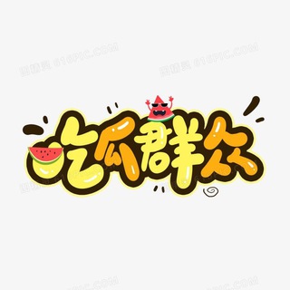 Telegram profile photo for 吃瓜群众/东南亚吃瓜中心