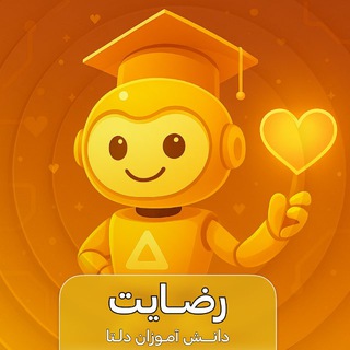 Telegram profile photo for رضایت دانش اموزان دلتا
