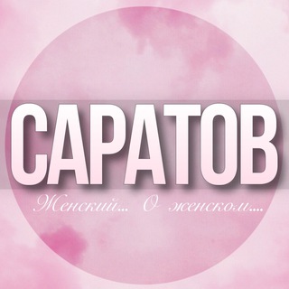 Telegram profile photo for 🌸Женский чат Саратов