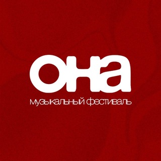 Telegram profile photo for Фестиваль «ОНА» | 4 сентября 2026
