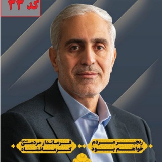 Telegram profile photo for فضل اله رنجبر .نماینده مردم شریف کرمانشاه در مجلس شورای اسلامی