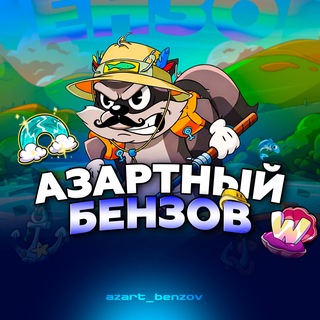 Telegram profile photo for Азартный Бензов