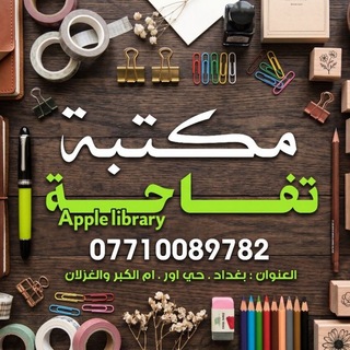 Telegram profile photo for مكتبة تفاحة( قرطاسية )