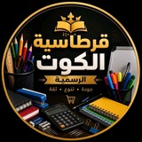 Telegram profile photo for قرطاسية الكوت الرسمية