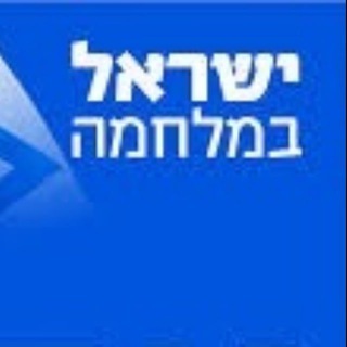 Telegram profile photo for מלחמה ישראל חמאס איראן סוריה