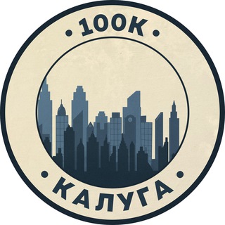Telegram profile photo for Работа в Калуге | 100К!