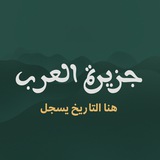 Telegram profile photo for جــزيــرة الـعــــرب