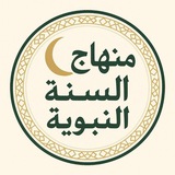 Telegram profile photo for منهاج السنة النبوية
