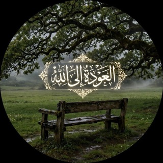 Telegram profile photo for العَودةُ إلىَ اللَّه'