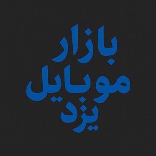 Telegram profile photo for بازار موبایل یزد