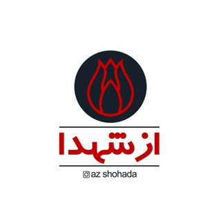 Telegram profile photo for از شهدا