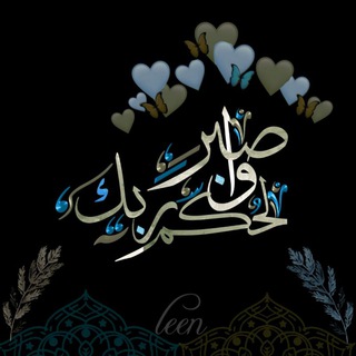 Telegram profile photo for وَاصْبِرْ لِحُكْمِ رَبِّكَ 🩵