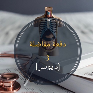 Telegram profile photo for دفعة مفاضلة 3 ( د . يونس )