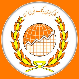 Telegram profile photo for کانال رسمی کارگزاری بانک ملی ایران