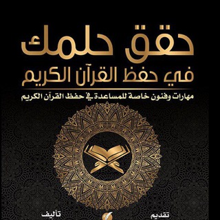 Telegram profile photo for 📚قناة حفظ القران الكريم🌹