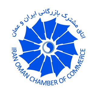 Telegram profile photo for اتاق مشترک بازرگانی ایران و عمان