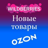 Telegram profile photo for Новинки WB OZON