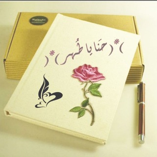 Telegram profile photo for حَنـايا طُهر