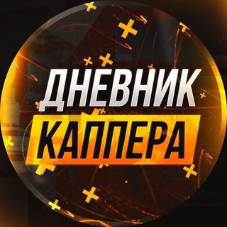 Telegram profile photo for ДНЕВНИК👑КАППЕРА АНАЛИТИКА