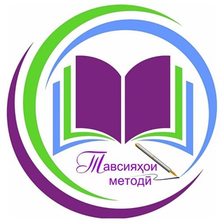 Telegram profile photo for Тавсияҳои методӣ/Методические советы