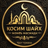 Telegram profile photo for "QOSIM SHAYX" JOME MASJIDI