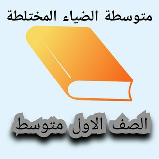 Telegram profile photo for متوسطة الضياء ((الأول المتوسط))