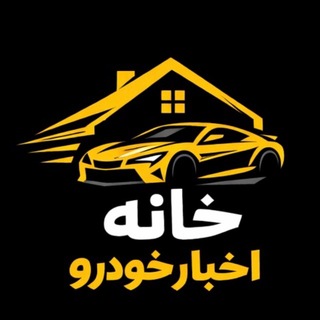 Telegram profile photo for خانه اخبار خودرو| CarNewsHome